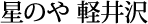 星のや 軽井沢