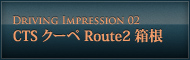 DRIVING IMPRESSION 02 CTS クーペ Route2 箱根
