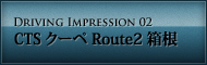 DRIVING IMPRESSION 02 CTS クーペ Route2 箱根