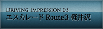 DRIVING IMPRESSION 03 エスカレード Route3 軽井沢