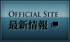 OFFICIAL SITE 最新情報