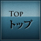 TOP トップ