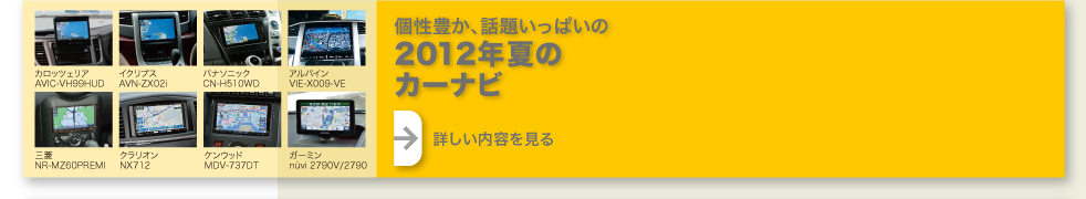 2012年夏のカーナビ