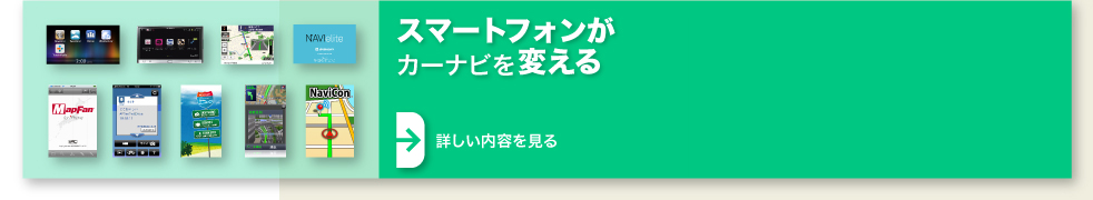 スマートフォンがカーナビを変える