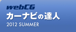 webCG カーナビの達人