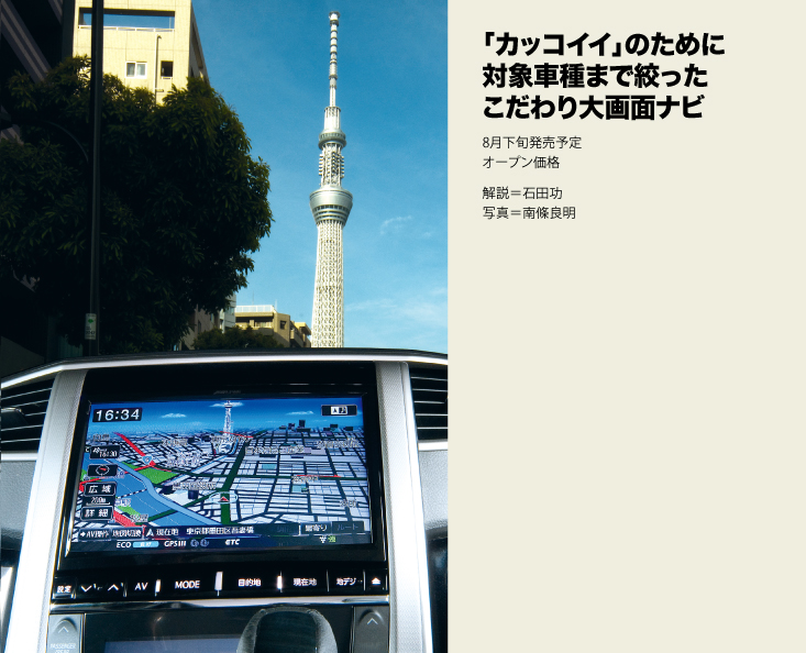 「カッコイイ」のために対象車種まで絞ったこだわり大画面ナビ