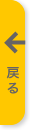戻る