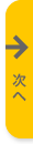 次へ