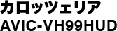 カロッツェリアAVIC-VH99HUD
