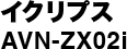 イクリプスAVN-ZX02i