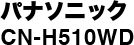 パナソニックCN-H510WD