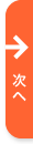 次へ