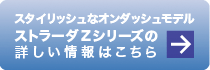 スタイリッシュなオンダッシュモデル　ストラーダZシリーズの詳しい情報はこちら