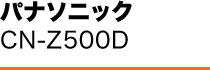 パナソニックCN-Z500D