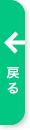 戻る