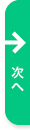 次へ