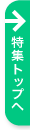 特集トップへ