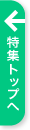 特集トップへ
