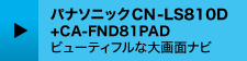 ビューティフルな大画面ナビ
