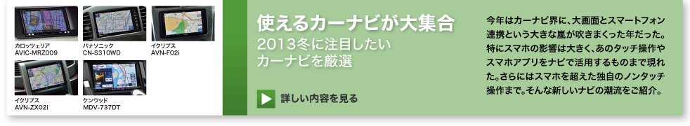 使えるカーナビが大集合