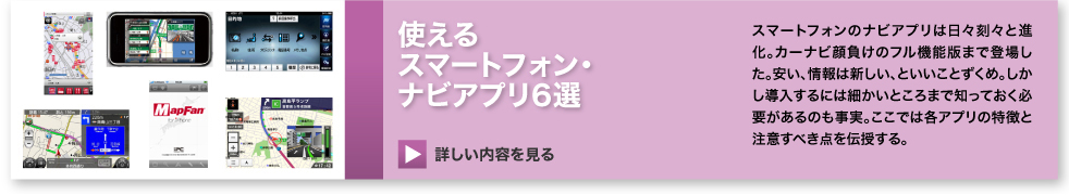 使えるスマートフォン・ナビアプリ6選