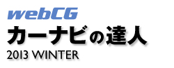 webCG カーナビの達人