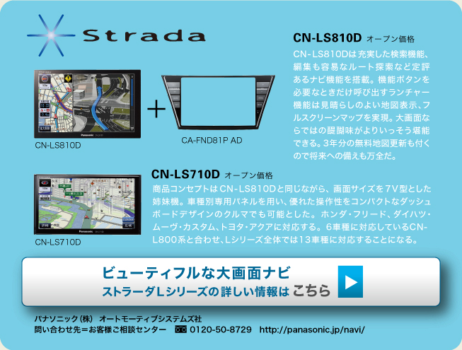“ビューティフルな大画面ナビ　ストラーダLシリーズの詳しい情報はこちら