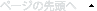 ページの先頭へ