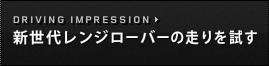 新世代レンジローバーの走りを試す