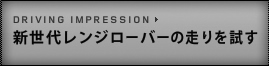 新世代レンジローバーの走りを試す