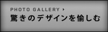 驚きのデザインを愉しむ