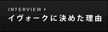 イヴォークに決めた理由