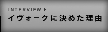 イヴォークに決めた理由