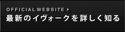 最新のイヴォークを詳しく知る