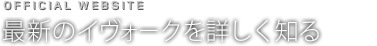 OFFICIAL WEBSITE 最新のイヴォークを詳しく知る