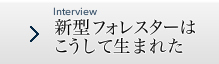 新型フォレスターはこうして生まれた
