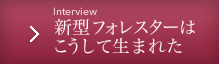新型フォレスターはこうして生まれた