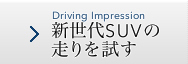 新世代SUVの走りを試す