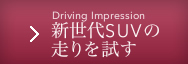新世代SUVの走りを試す