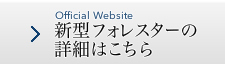 新型フォレスターの詳細はこちら