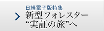 新型フォレスター“実証の旅”へ