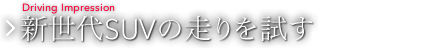 新世代SUVの走りを試す