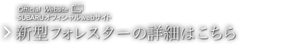 新型フォレスターの詳細はこちら
