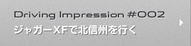 ジャガーXFで北信州を行く