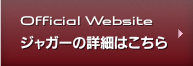 Official Website - ジャガーの詳細はこちら