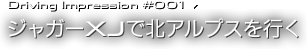 Driving Impression#001 ジャガーXJで北アルプスを行く
