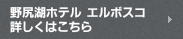 野尻湖ホテル エルボスコ 詳しくはこちら