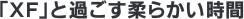 「XF」と過ごす柔らかい時間