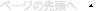 ページの先頭へ