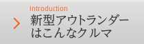 Introduction 新型アウトランダーはこんなクルマ